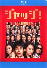 ジャッジ! ブルーレイディスク【邦画 中古 Blu-ray】レンタル落ち