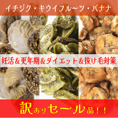 ドライフルーツ　イチジク　キウイ　バナナ　ダイエット　糖尿　生活習慣病　低GI　睡眠　不眠　トリプトファン　セロトニン　おやつ　間食　置き換え　妊活　不妊　薄毛　抜け毛　スカルプ　AGA　パンケーキ　アイス　サラダ　スムージ　料理　フルーツ　スーパーフード