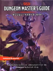 ウィザーズ・オブ・ザ・コースト D&D5.0 ダンジョンズ・マスター・ガイド(新)