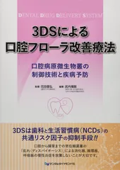 3DSによる口腔フローラ改善療法