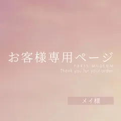 メイ様専用ページ　ご購入期限10月29日まで
