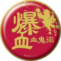 【中古】バッジ・ピンズ 血鬼術 爆血 「鬼滅の刃 技名キャラバッジコレクション 第二弾」