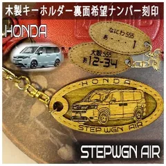 愛車を傷つけない木製車キーホルダー【名入れナンバー刻印無料】ホンダ ステップワゴンAIR HONDA 
