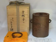 2025年最新】茶釜 雲龍の人気アイテム - メルカリ