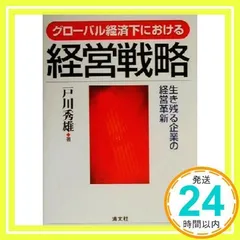 グロ-バル経済下における経営戦略: 生き残る企業の経営革新 [単行本] 戸川秀雄_02