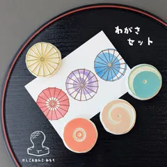 消しゴム はんこ わがさ セット