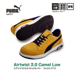 【新品訳あり】PUMA安全靴ヘリテイジエアツイスト2.0キャメルロー m-632170 102