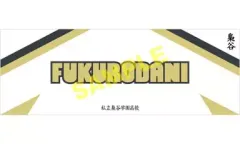 【中古】タオル・手ぬぐい(キャラクター) 梟谷学園高校 スポーツタオル 「ハイキュー!!」