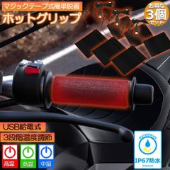 グリップヒーター バイク用 3個セット 巻き付け usb給電 モバイルバッテリー給電可能 オートバイ用 グリップウォーマー 3段階温度調整 電熱ハンドル グリップヒーター ホットカバー ハンドル 冬 ハンドル スロット ホットグリップ バイク グリッ