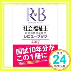 社会福祉士国家試験のためのレビューブック 2017 [単行本] [Apr 19