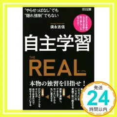 “やらせっぱなし”でも“隠れ強制”でもない 自主学習　ＴＨＥ　ＲＥＡＬ [単行本] [Apr 09, 2020] 須永 吉信_02