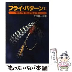 [중고] 플라이 패턴 눈으로 보는 머리 발리 만들기 2 젖은 플라이 / 님프 / 스트리머 / 사와다 켄이치로 / 츠리 인사