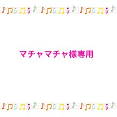 マチャマチャ様専用　イーマリー　ハンドメイド