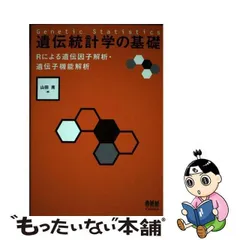 2024年最新】遺伝統計学の基礎 rによる遺伝因子解析・遺伝子機能解析