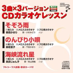 CDカラオケレッスン175（GCD-175）