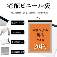 宅配ビニール袋 各種メール便 サイズ 幅約22.5cm×深さ約31.5cm＋フタ約5cm(20枚入り) 強力テープ付き グレー 丈夫で破れにくい 中が透けない 水の浸透を防ぐ 薄手 軽量 防水 耐久 強粘着テープ付き 梱包資材 梱包袋 宅急便 宅配便 様々な発