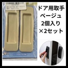 ★新品★ドア用　取手2個入り×2個セット ベージュ　DIY リメイク　リフォーム