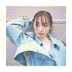 【★人気商品★】ハルカカナタヘ (初回生産限定盤)