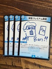 緊急プレミアム殿堂　4枚セット