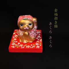 ◆金福招き猫（さくらさくら）◆