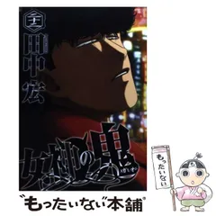 2024年最新】女神の鬼 田中宏の人気アイテム - メルカリ