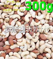 ☘️塩味贅沢3種ミックスナッツ 300g☘️マカダミア カシュー アーモンド aのサムネイル