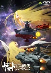 「宇宙戦艦ヤマト」という時代 西暦2202年の選択【アニメ 中古 DVD】レンタル落ちのサムネイル