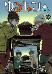 映画ゆるキャン 来場者特典 あfろ ゆるキャン 13.5巻 1週目のサムネイル