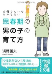 お母さんにはわからない思春期の男の子の育て方 (中経の文庫) 淡路 雅夫