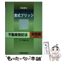 中古】 司法書士書式ブリッジ不動産登記法 実戦編 第2版 / 竹下