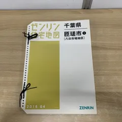 2025年最新】ゼンリン住宅地図 千葉県の人気アイテム - メルカリ