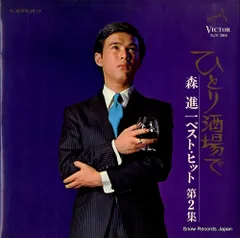 EP シングル レコード　森進一 / ひとり酒場で・神戸の夜 森進一 ひとり酒場で SV-726 | レコード通販