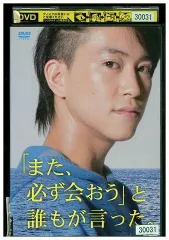 DVD 「また、必ず会おう」と誰もが言った。 佐野岳 杉田かおる レンタル版 ZM02816