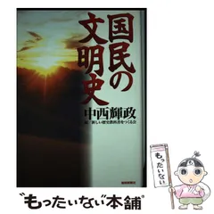 【中古】 国民の文明史 / 中西輝政、新しい歴史教科書をつくる会 / 産経新聞ニュースサービス