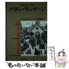 パタン・ランゲ-ジ 町・建物・施工　環境設計の手引  /鹿島出版会/クリストファ-・アレクサンダ-（単行本） 2025年最新】パタン・ランゲージ 環境設計の手引 町・建物・施工