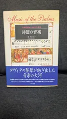 詩篇の音楽 旧約聖書から生まれた音楽 寺本まり子/著 詩篇の音楽 旧約聖書から生まれた音楽 寺本まり子/著 | 寺本
