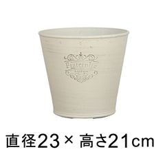【新品】直径23cm おしゃれ 植木鉢 フラタルニテ ポット 5リットル アイボリー系 かわいい 軽い 樹脂 プランター