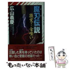 【中古】 魔刃（ドス）伝説 激突！女喰い / 広山 義慶 / 祥伝社