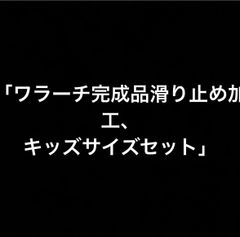 「ワラーチ完成品滑り止め加工、キッズサイズセット」