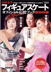 【中古】ムックその他 ≪スポーツ・体育≫ 06 日本女子フィギュアスケートオフィ