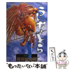 2023年最新】藤田和日郎 うしおととらの人気アイテム - メルカリ