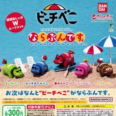 ビーチべこ ならぶんです。 [全5種セット フルコンプ] ガチャガチャ カプセルトイ