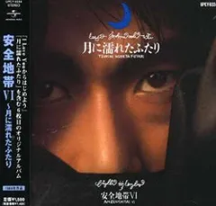 2025年最新】安全地帯 月に濡れたふたりの人気アイテム - メルカリ