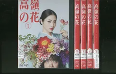 DVD 高嶺の花 石原さとみ 芳根京子 全5巻 ※ケース無し発送