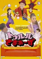 2026年最新】トゥルルさまぁ～ずの人気アイテム - メルカリ