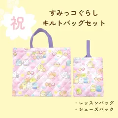 【新品】お得！祝！進学《すみっコぐらしキルトバッグ２点セット（ピンク）》人気かわいいおしゃれおすすめプレゼントギフト小学生入学レッスンバッグ＆シューズバッグ手提げかばん上履き袋こどもキッズ女の子キャラクターブランド安い通園通入園入学誕生日保育園幼稚園小学校