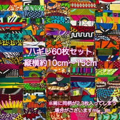アフリカ布　ハギレ　カットクロス　生地　60枚セット