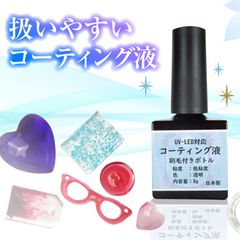 手芸工房 レジン コーティング液 ハケ付き UV LED 両対応 日本製 8g