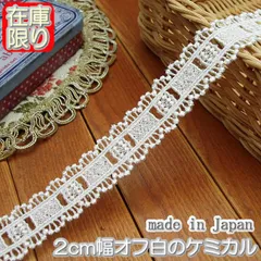 2cm幅オフ白のケミカルレース(5m)