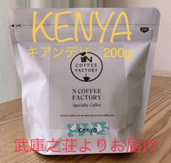 ケニア　キアンデリファクトリー（豆)200g / NCOFFEEFACTORY